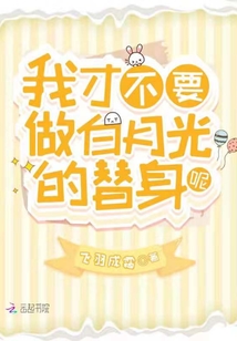 我才不想当白月光