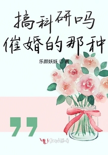 搞科研吗催婚的那种全文阅读
