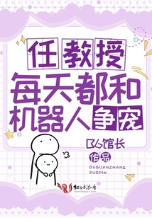 任教授每天都和机器人吃醋