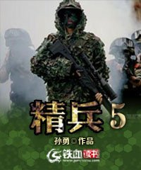 精兵5