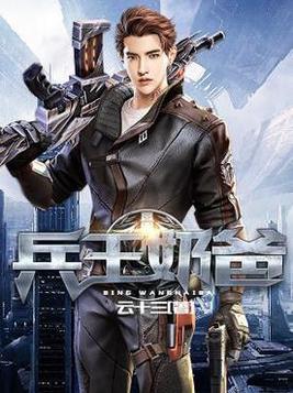 兵王奶爸在都市