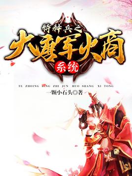 特种兵之大唐军火商系统