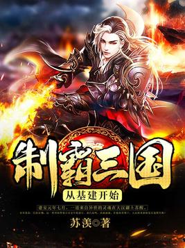 制霸三国之最强系统百科