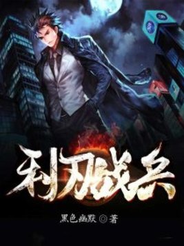 利刃战兵