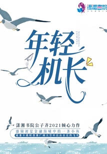 南航最年轻的机长