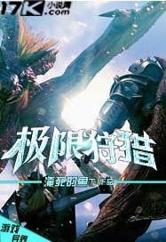 极限狩猎