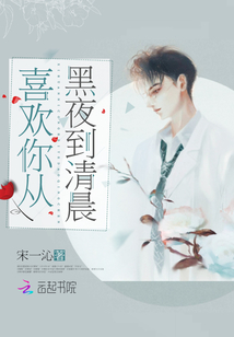 喜欢你从黑夜到清晨