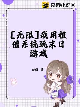无限：我用植僵系统玩末日游戏