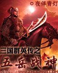 三国群英传之五岳战神免费阅读