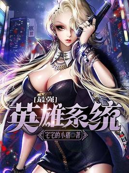 最强英雄系统m系列小说