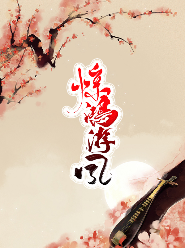 lss惊鸿游雪
