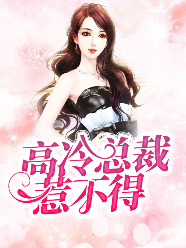 高冷总裁不好惹