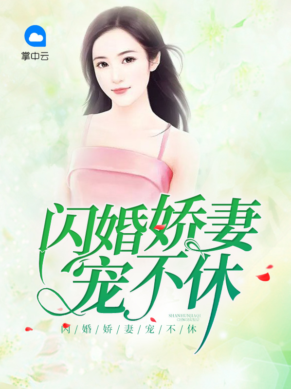 闪婚娇妻太撩人电视剧
