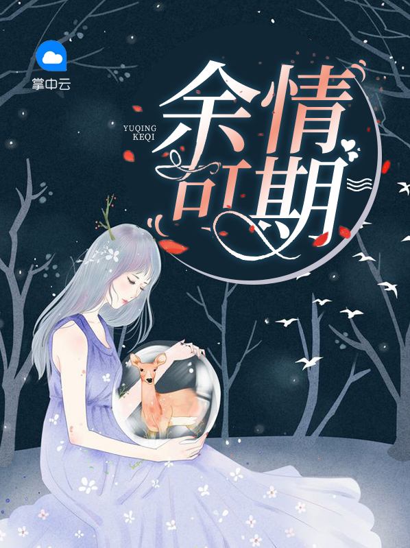 余情可待是什么意思