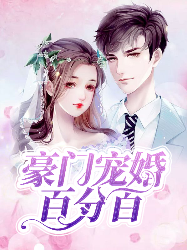 豪门宠婚 小说