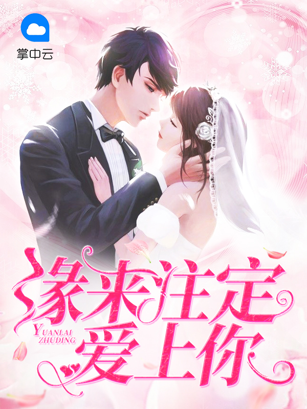缘份注定爱上你