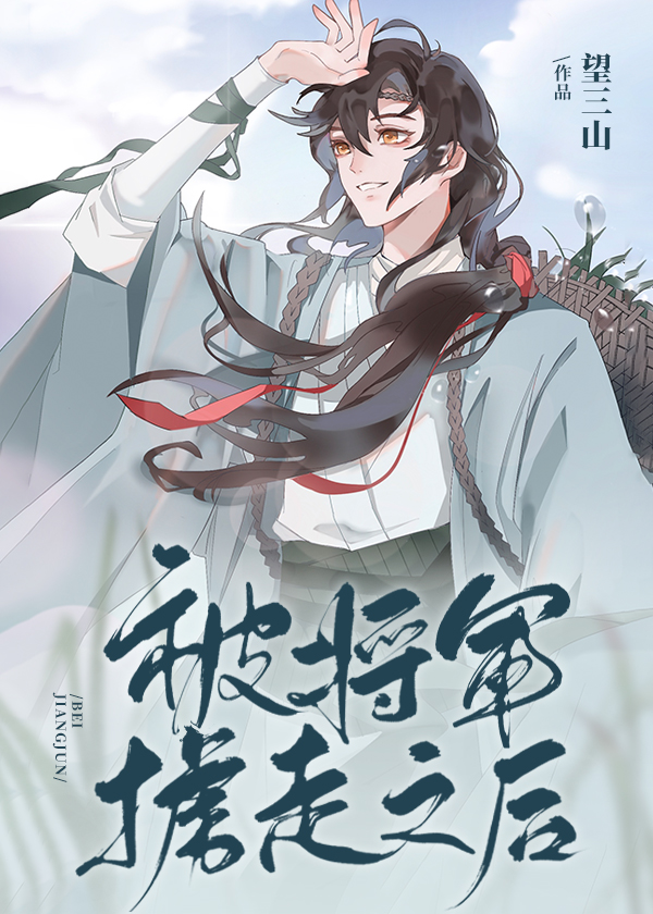 被将军掳走之后无防盗章节
