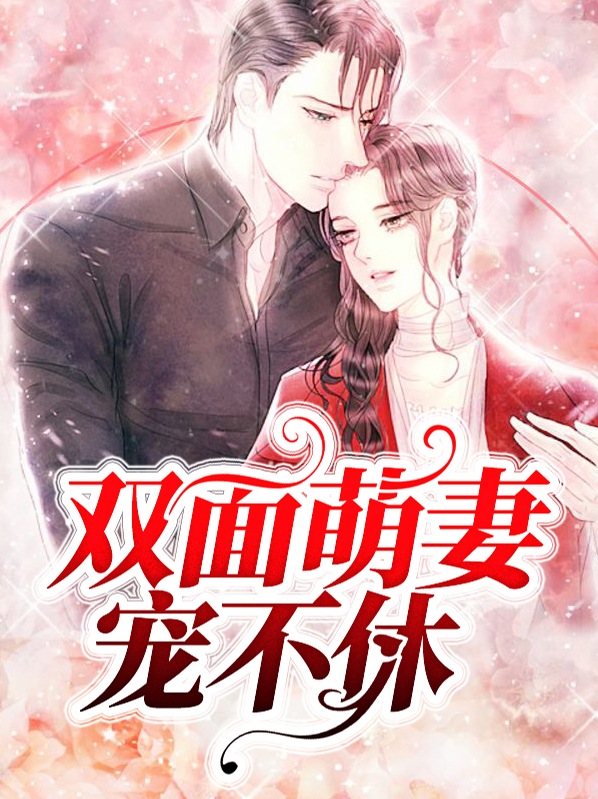 双面萌妻宠不休全文免费阅读