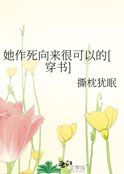 她作死向来很可以的[穿书]男主是谁