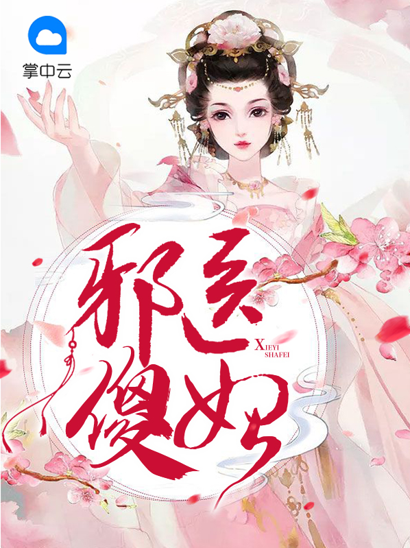 医女傻妃免费完整版