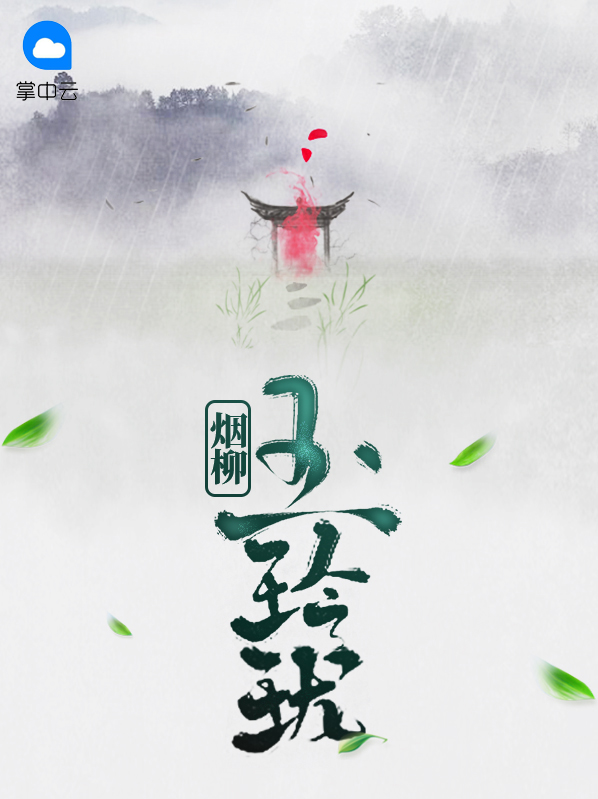 烟柳玉玲珑三分甜