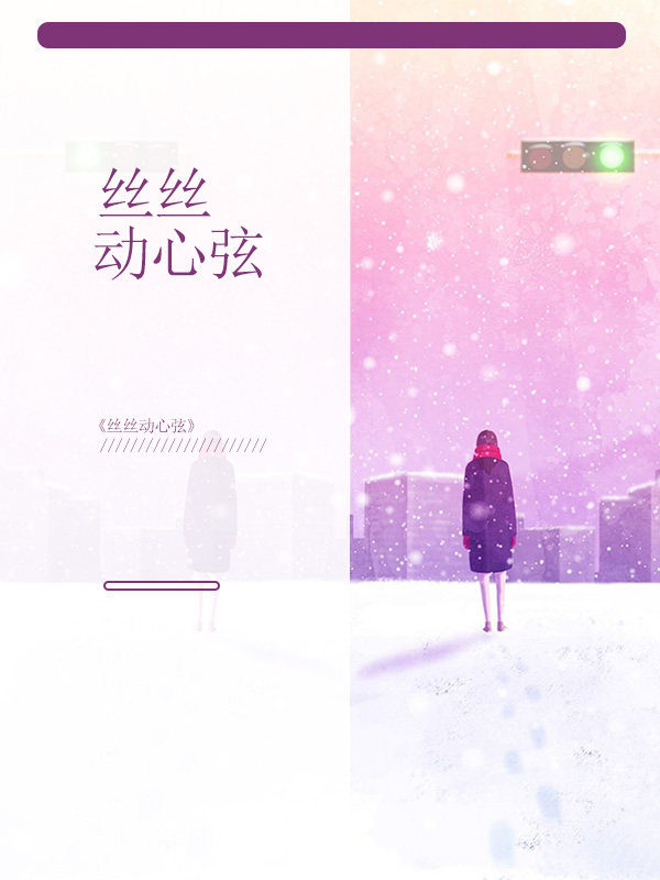 丝丝入心弦的意思