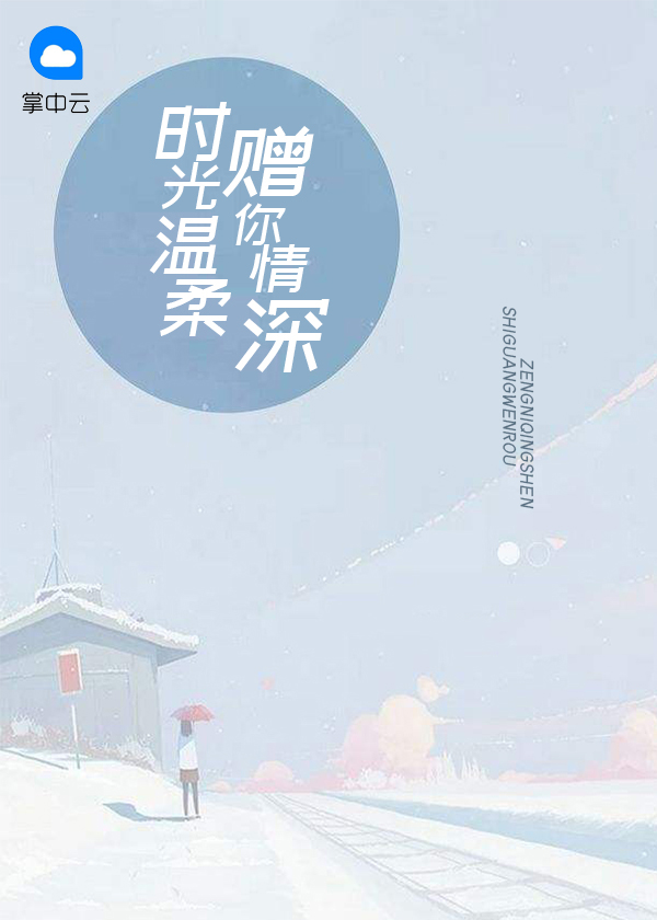 时光温柔,赠你情深