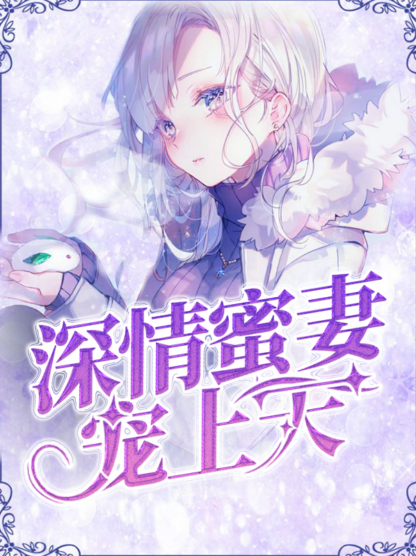 甜妻归来宠上天免费完整版