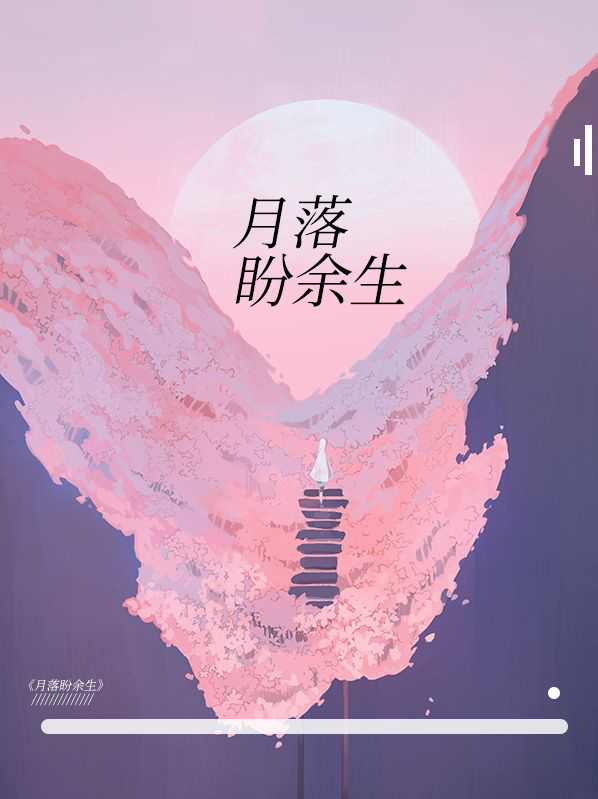 余生又当何以为盼