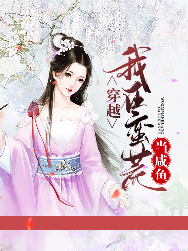 我在蛮荒当霸主[穿书]