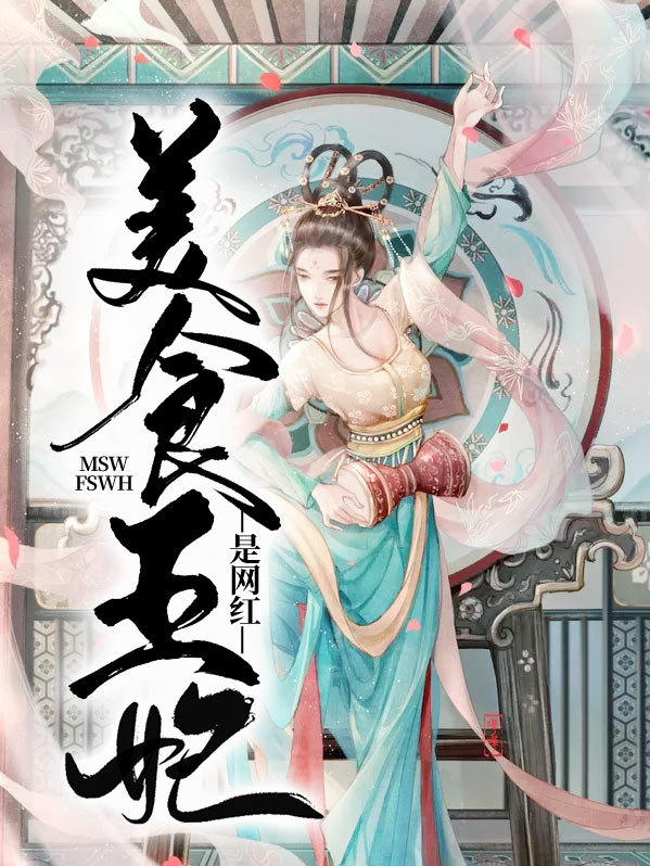 王妃美食宠文