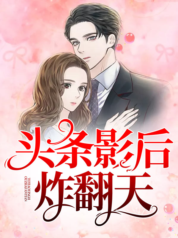 头条天后帅炸了下架原因