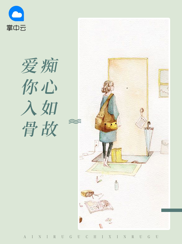 爱你入心恨你入骨