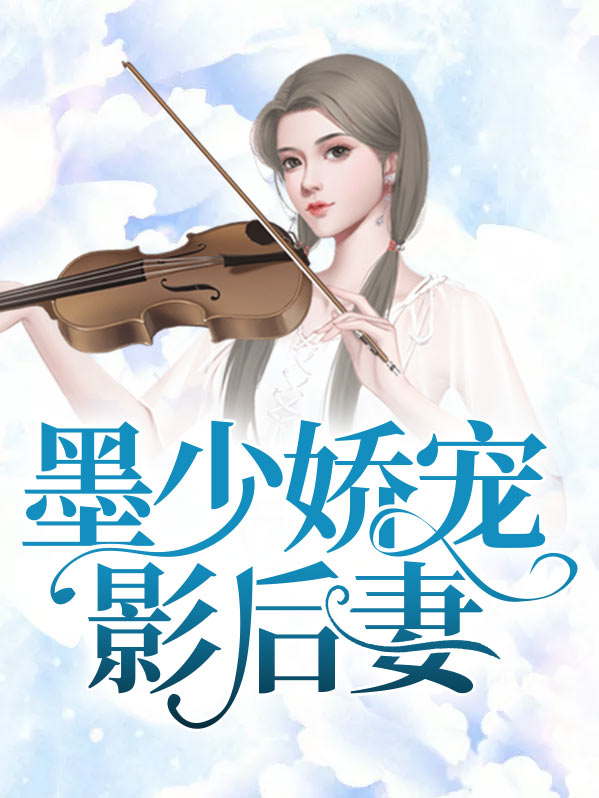 墨少娇宠影后妻全文阅读