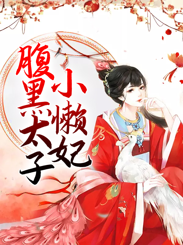 腹黑太子小懒妃全文免费