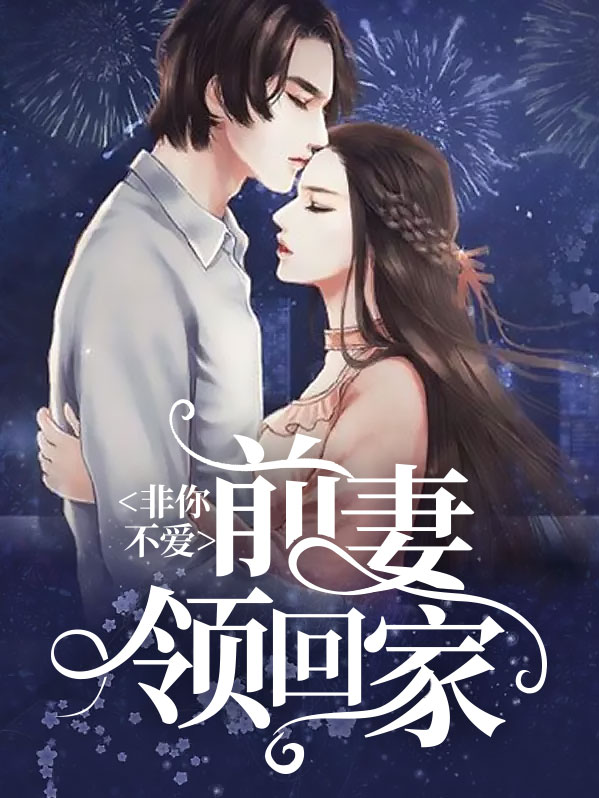非你不爱:前妻领回家的小说