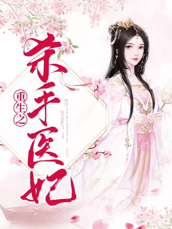 重生之杀手医妃