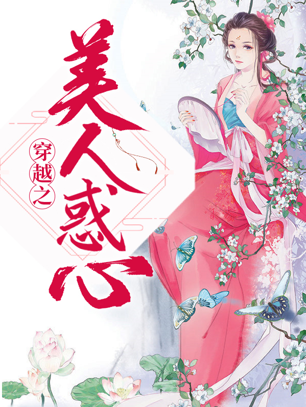 美人制造是穿越剧吗