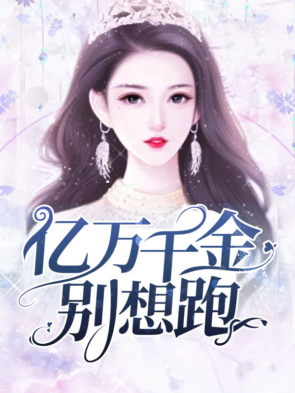 亿万千金别想跑