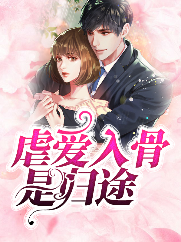 虐爱是骨是归途林意涵