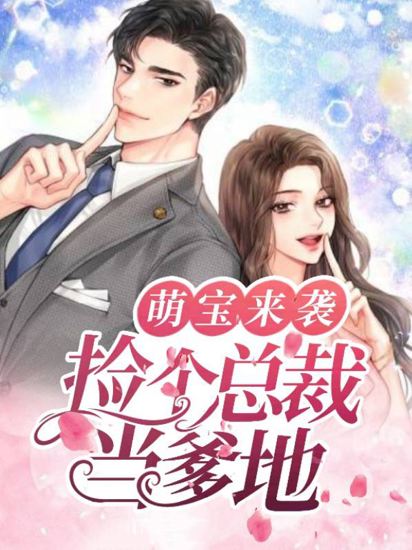 萌宝来袭电视剧免费观看8一12集