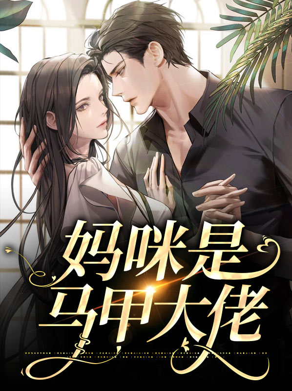 七宝妈咪是马甲大佬免费阅读小说