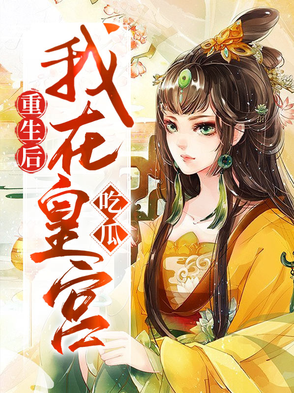 重生后我在宫里养反派结局