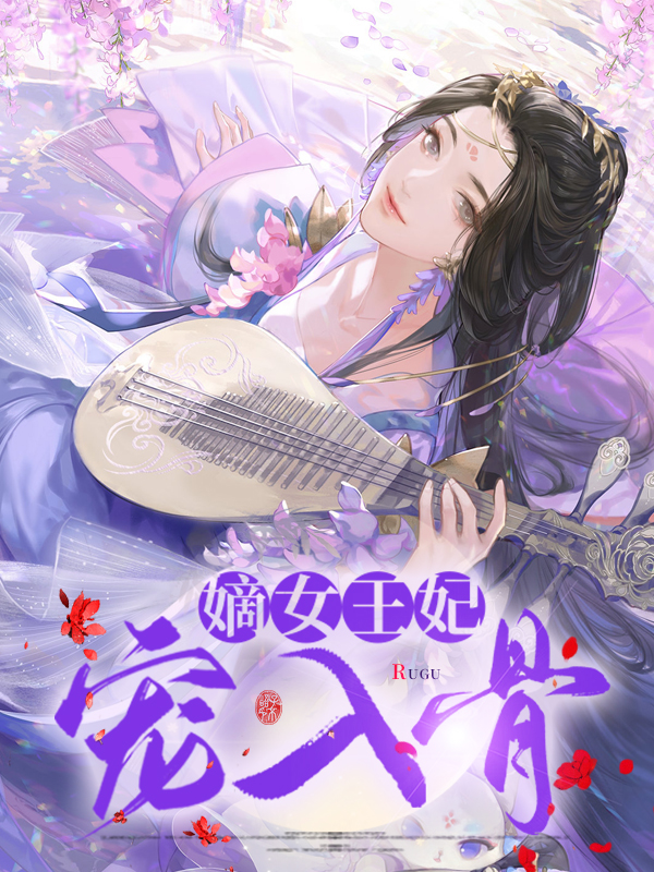 嫡女 王妃 重生