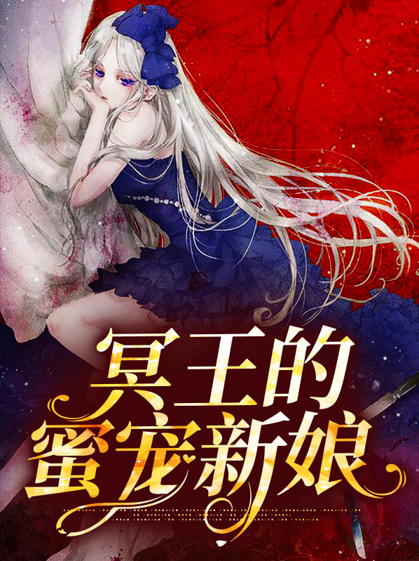 冥王新娘免费阅读