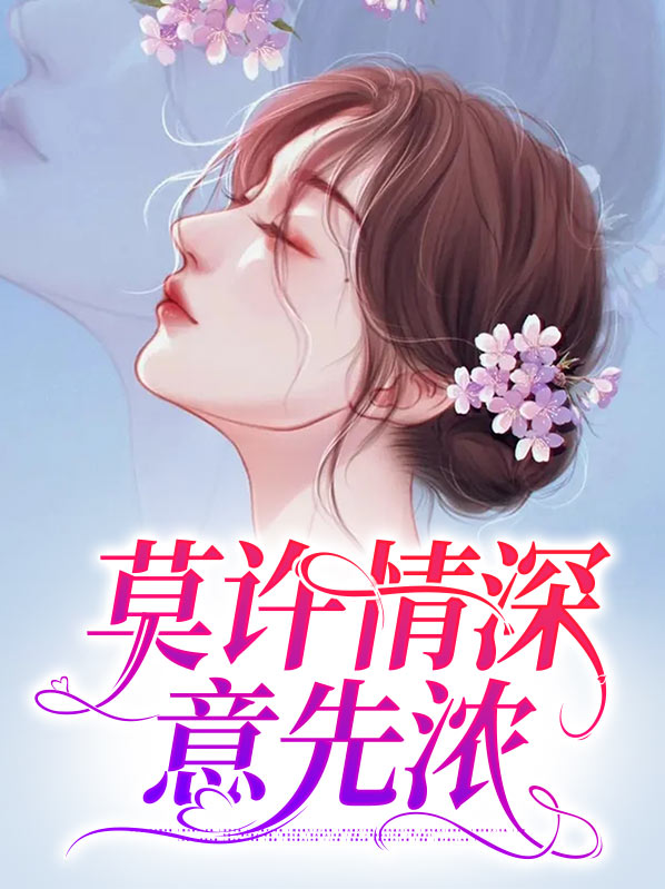 莫将深情付流水免费阅读
