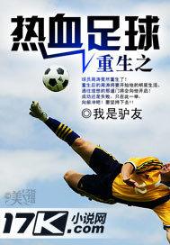 热血足球 小说