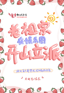 老祖宗在娱乐圈开山立派免费阅读