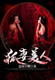 狐妻美人