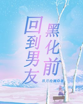 我的苗疆男友黑化了